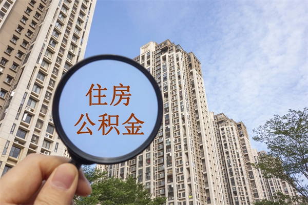 范县公积金可以取出来消费吗（公积金可以取现吗?）