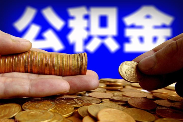 范县如何提取已封存公积金（如何取出已封存的公积金）
