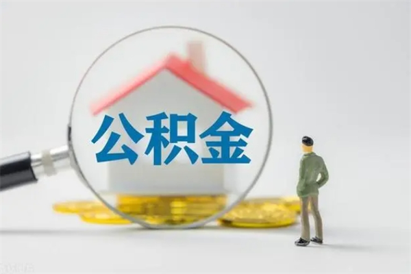 范县无房证明就能提取公积金吗（无房证明就可以提取公积金?）