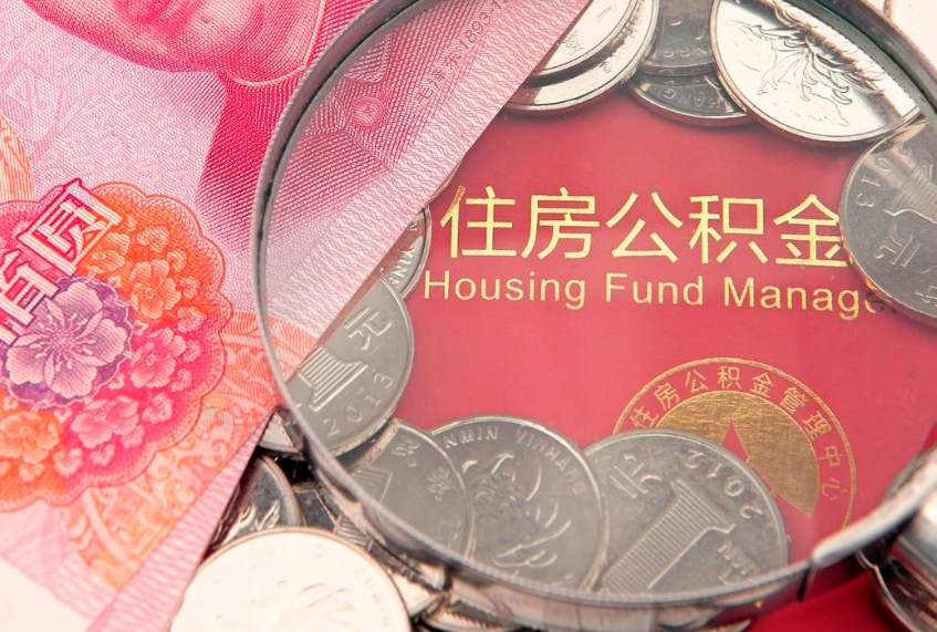 范县怎么把封存的公积金解封（怎么解除封存的公积金）