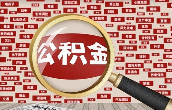 范县公积金可以取出来消费吗（公积金可以取现吗?）