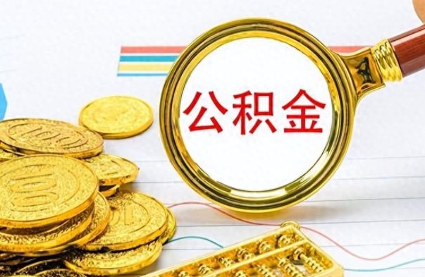 范县个人住房公积金如何提取（公积金个人提取办理流程）